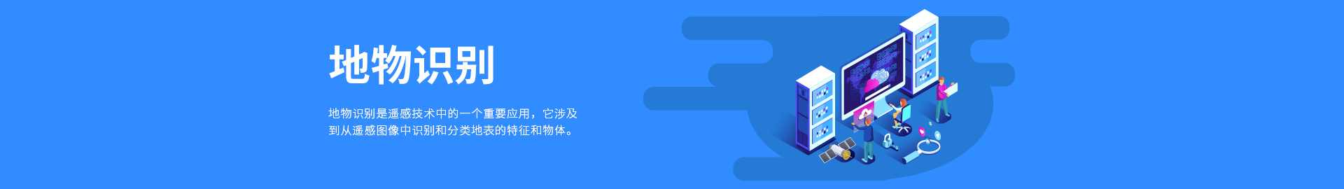地物识别